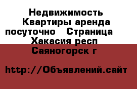 Недвижимость Квартиры аренда посуточно - Страница 2 . Хакасия респ.,Саяногорск г.